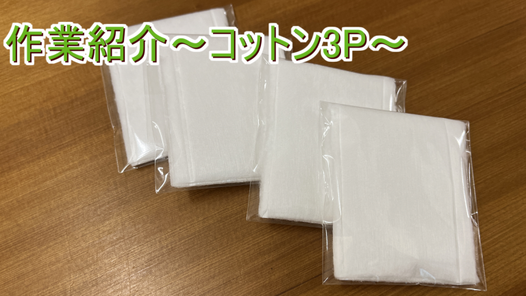 作業紹介～コットン3P～