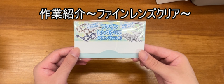作業紹介～ファインレンズクリア～