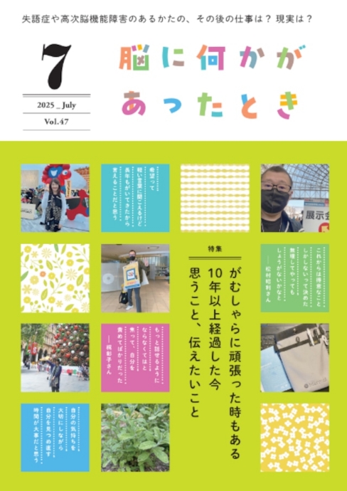 NPO法人Reジョブ大阪 『脳に何かがあったとき』2025年7月号の表紙