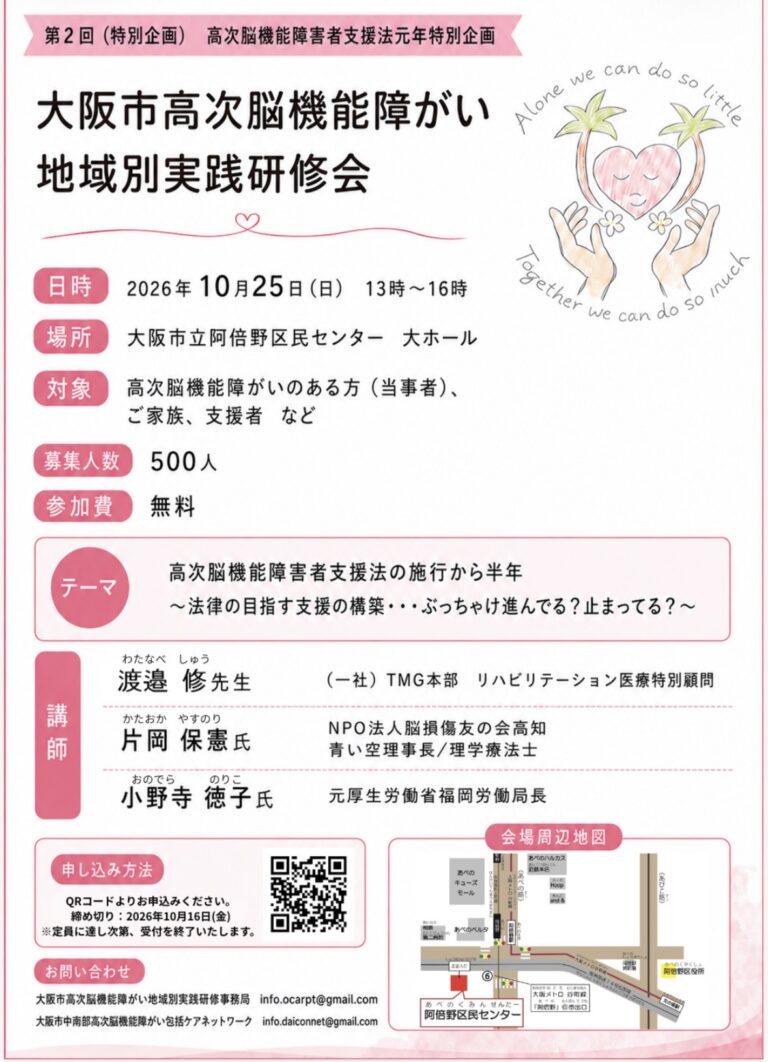 第2回大阪市高次脳機能障がい地域別実践研修会のご案内